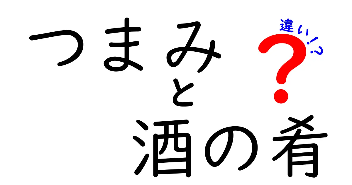 「つまみ」と「酒の肴」の違いとは？あなたの知らないお酒の楽しみ方