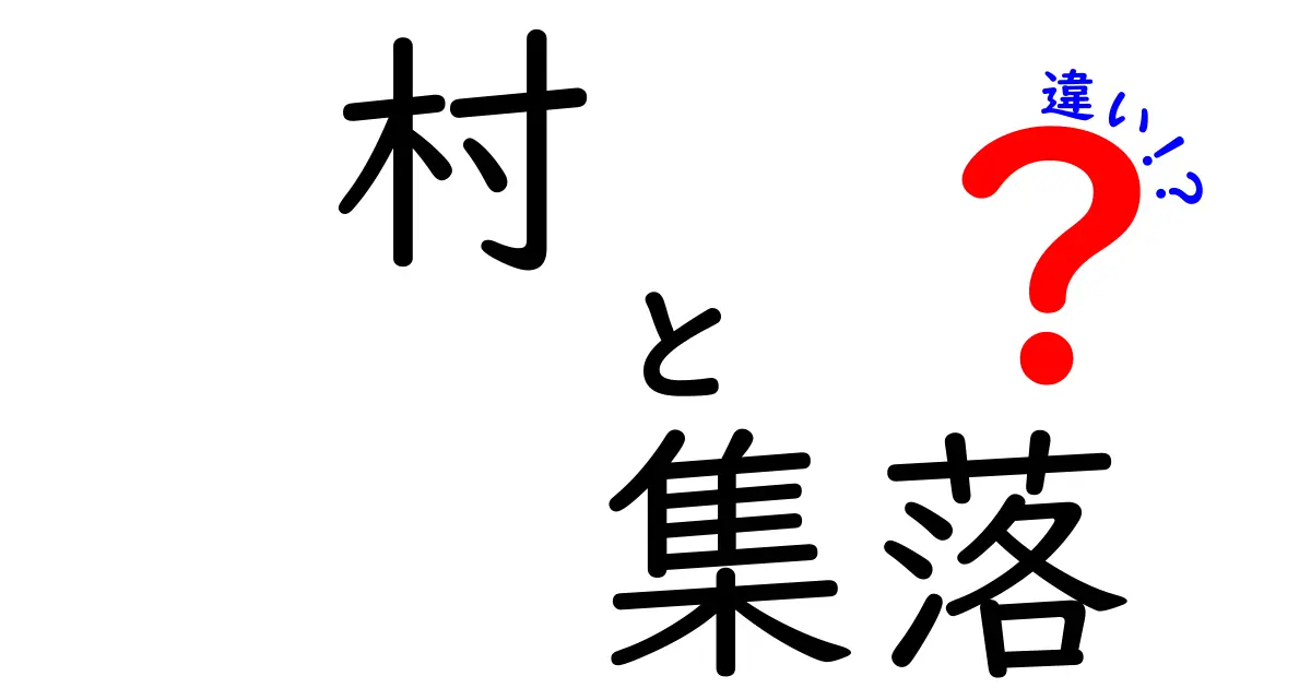 村と集落の違い：地域社会の形成を探る