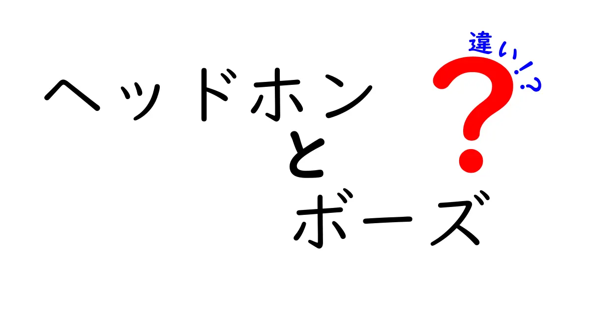 ヘッドホンとボーズの違いを徹底解説！あなたにぴったりの選び方