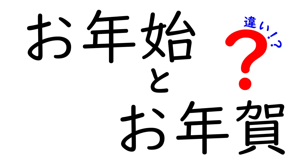 お年始とお年賀の違いをわかりやすく解説！どちらを贈るべき？