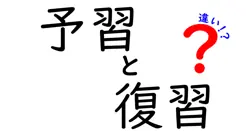 予習と復習の違いは？