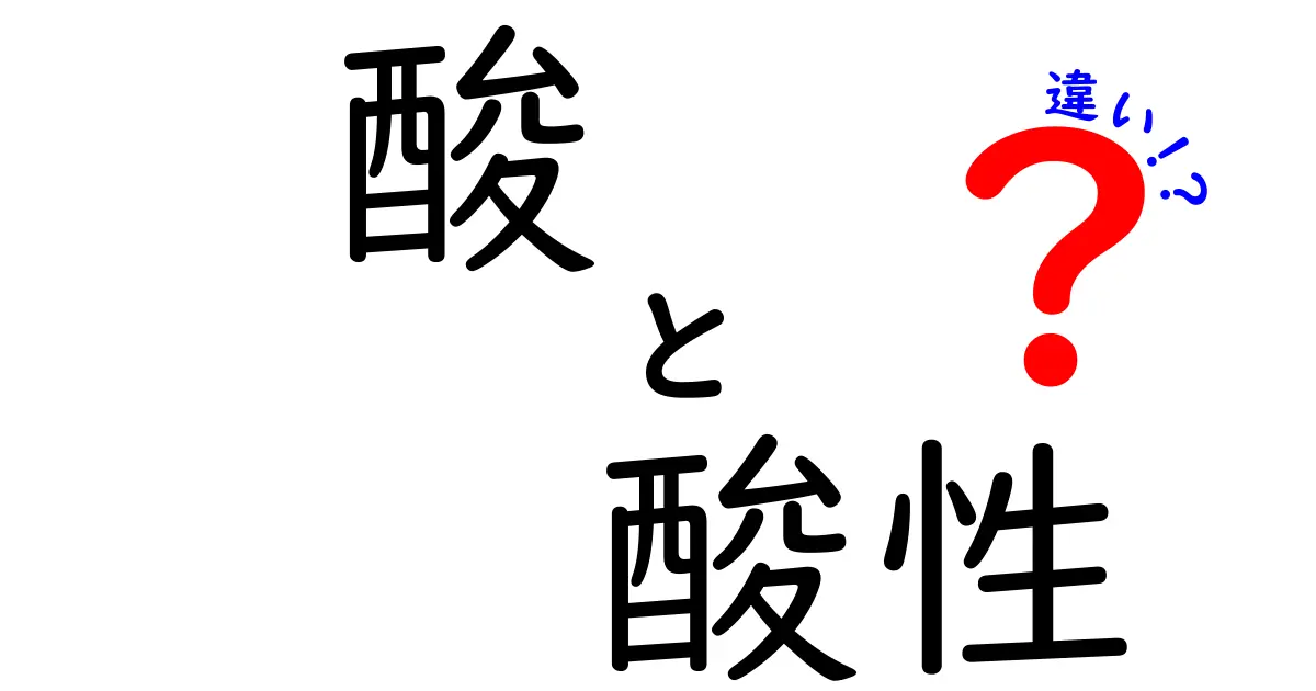 酸と酸性の違いを徹底解説！小学・中学で学ぶ基礎知識