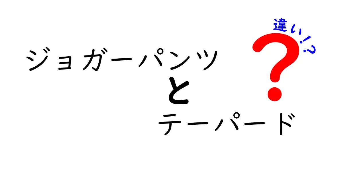 ジョガーパンツとテーパードパンツの違いを徹底解説！あなたに合ったスタイルはどっち？