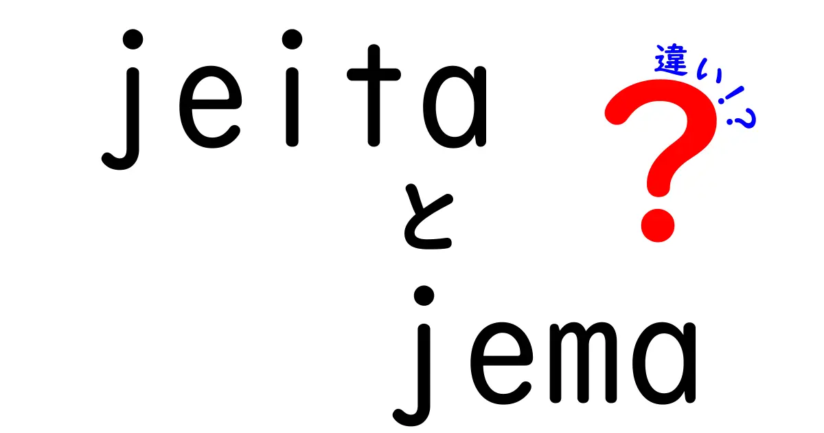 JEITAとJEMAの違いを徹底解説！それぞれの役割と意味とは？