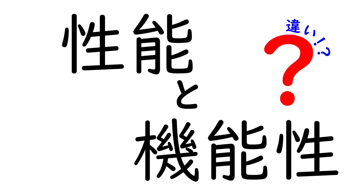 性能と機能性の違いを徹底解説！わかりやすく理解しよう