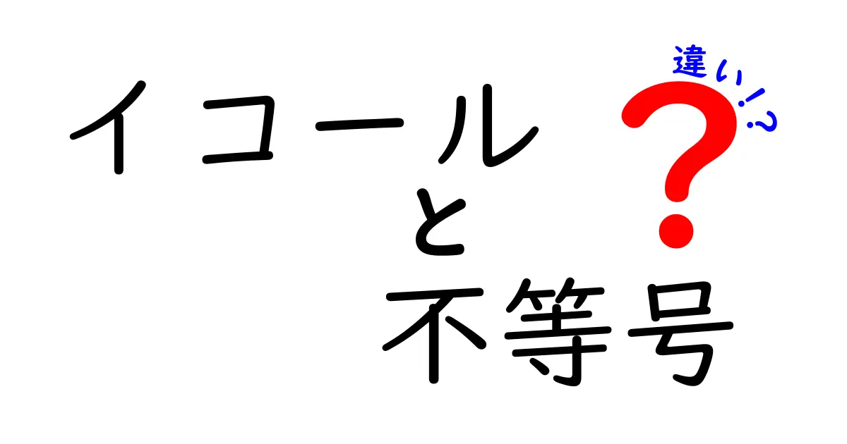 「イコール」と「不等号」の違いを徹底解説！中学生にもわかる数学の基本