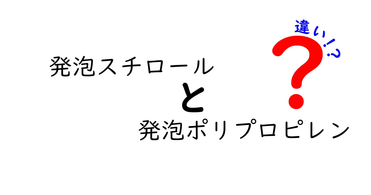 発泡スチロールと発泡ポリプロピレンの違いとは？見逃せない特徴を解説