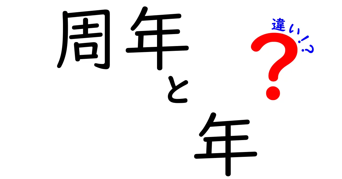 「周年」と「年」の違いをわかりやすく解説！