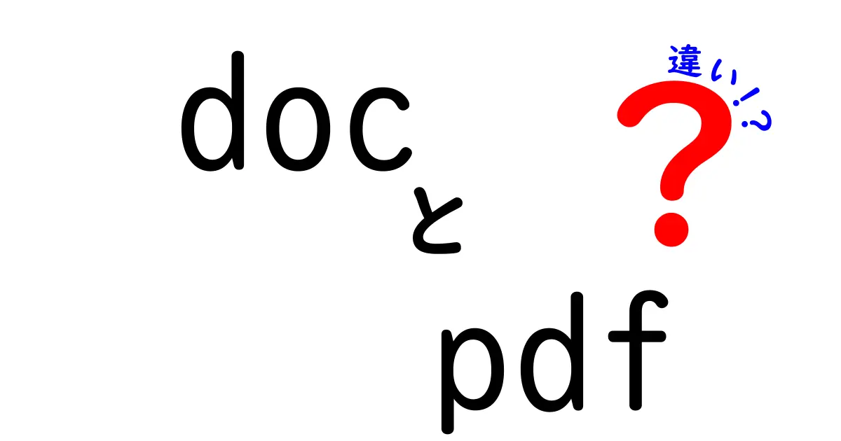 DocとPDFの違いをわかりやすく解説！選び方のポイントも紹介