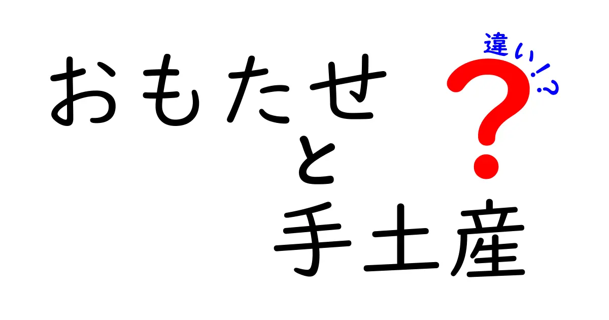 おもたせと手土産の違いは？使い分けのポイントを解説