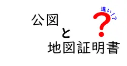 公図と地図証明書の違いは？