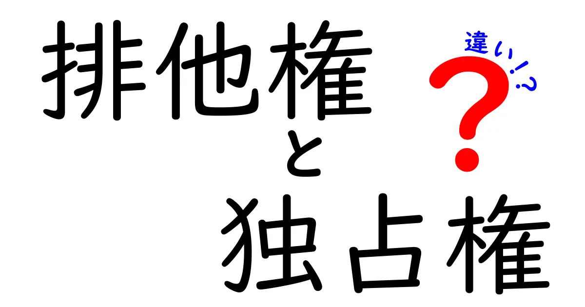 排他権と独占権の違いを簡単に解説!どちらがビジネスに有利なのか?