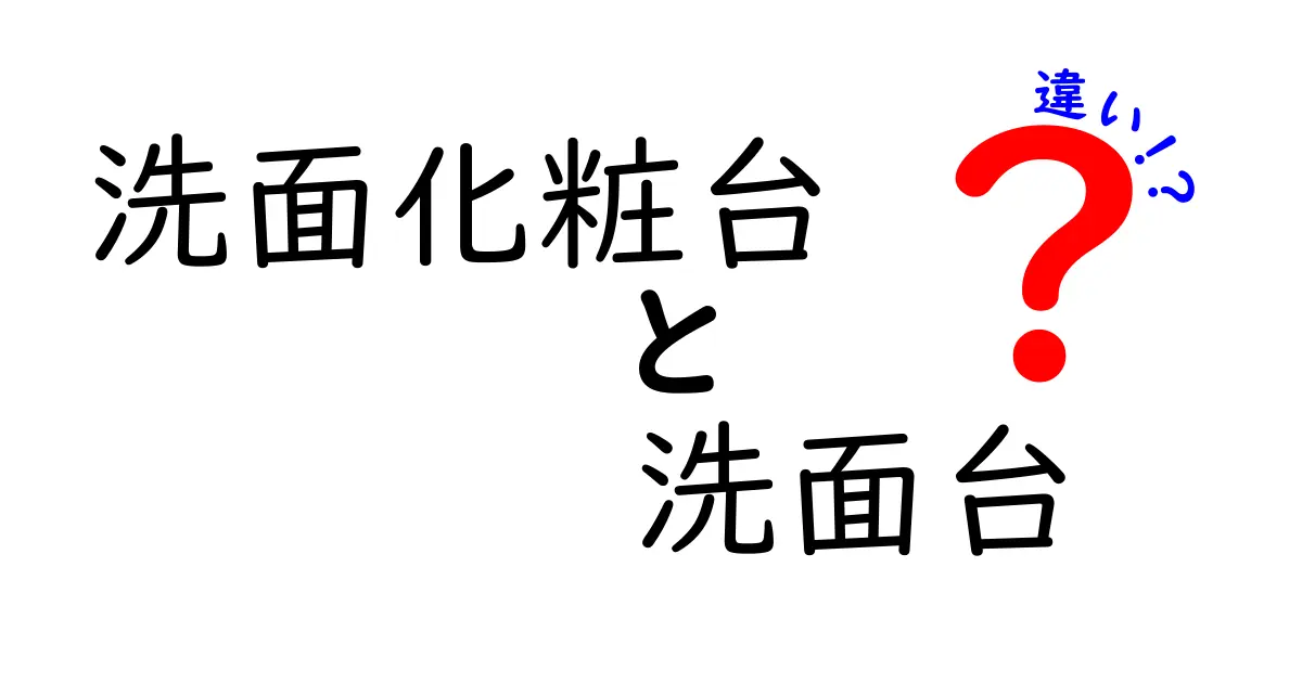 洗面化粧台と洗面台の違いとは？あなたの家に最適なのはどっち？