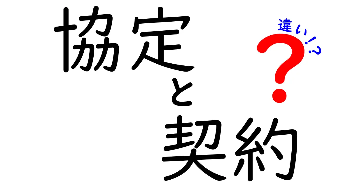 協定と契約の違いを徹底解説！あなたの知らない法律用語の世界