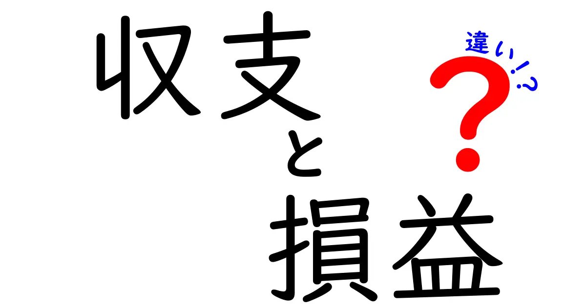 収支と損益の違いをわかりやすく解説します！