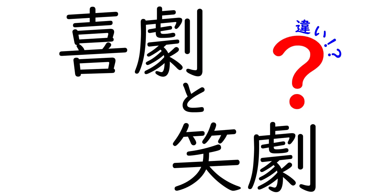 喜劇と笑劇の違いを徹底解説！どっちが面白いの？