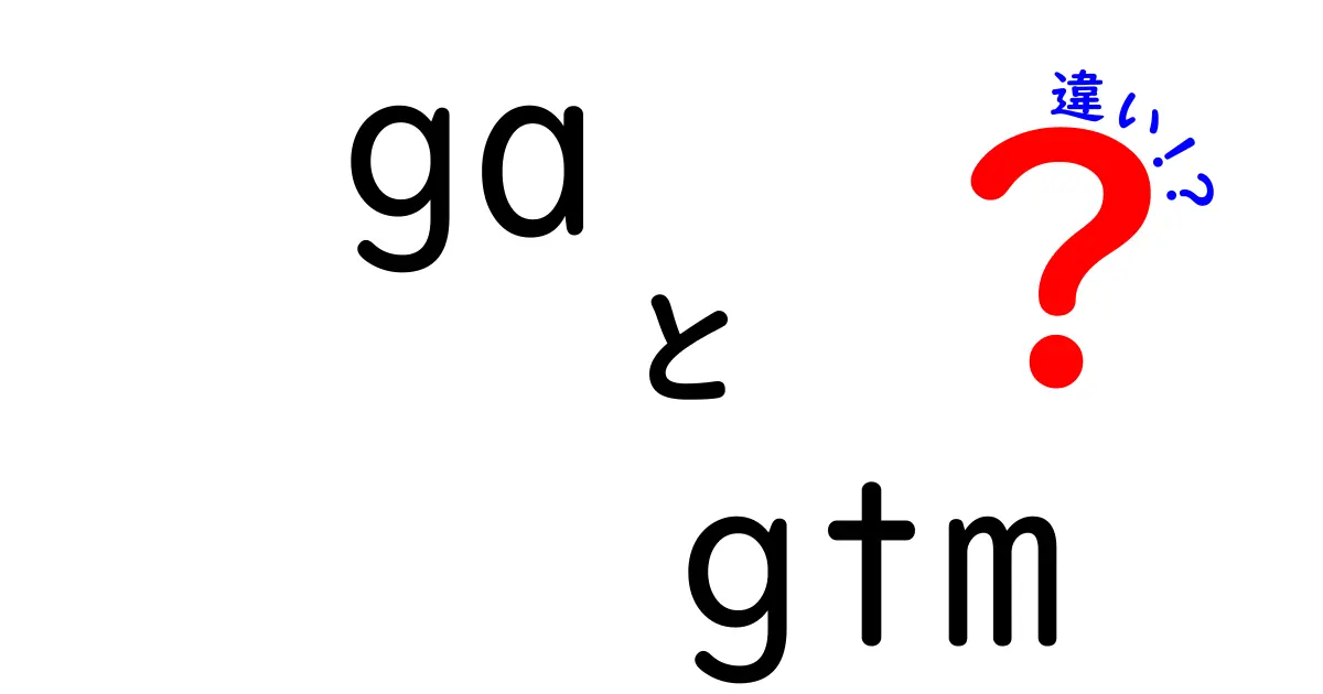 GAとGTMの違いとは？デジタルマーケティングの基礎を理解しよう