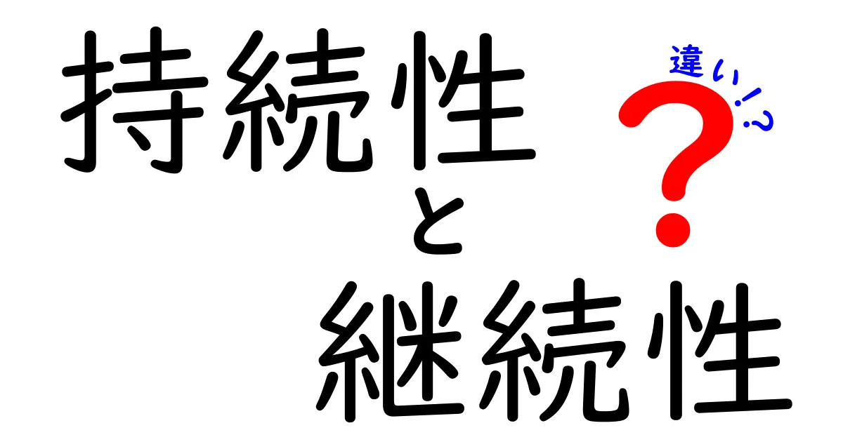 持続性と継続性の違いを徹底解説！あなたは理解していますか？