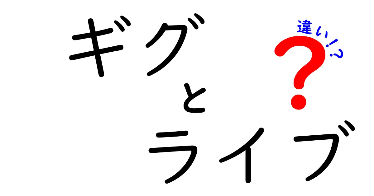 ギグとライブの違いを徹底解説！音楽の楽しみ方が変わる？