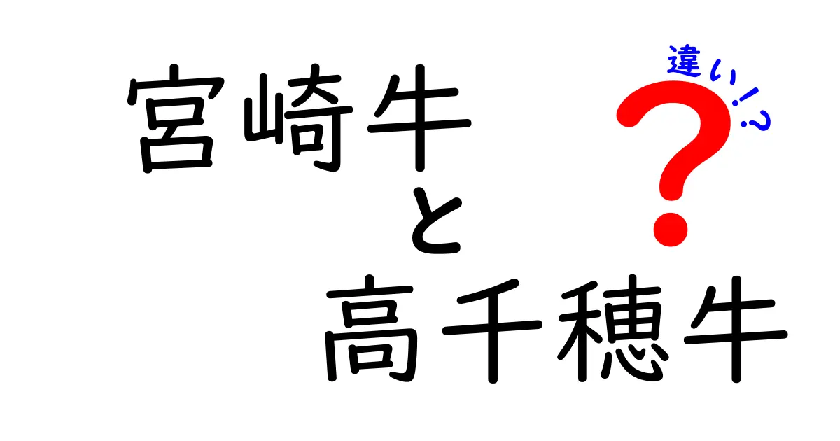 宮崎牛と高千穂牛の違いを徹底解説！選ぶべきはどっち？