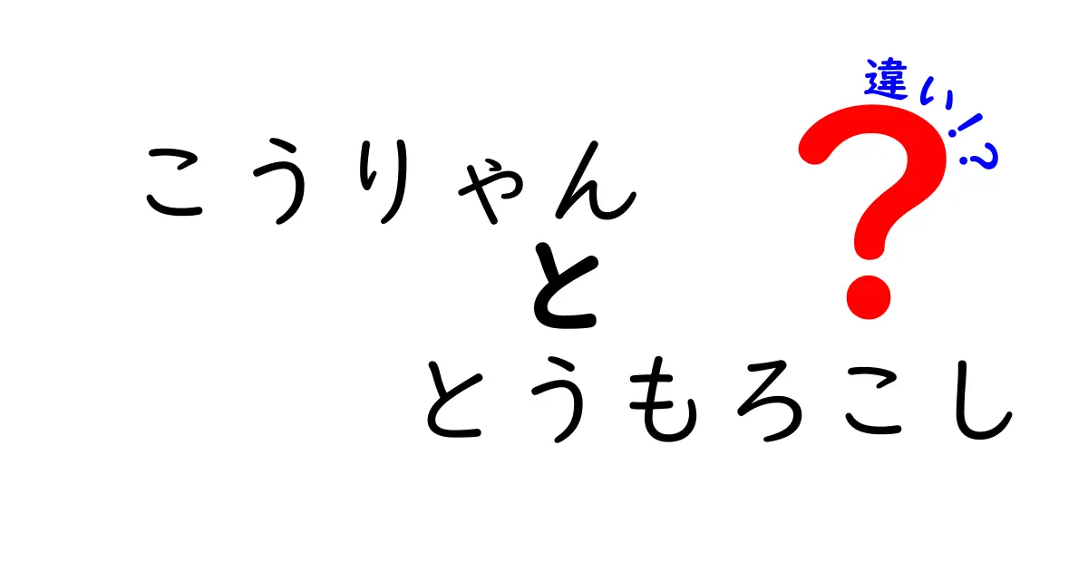 こうりゃんととうもろこしの違いを徹底解説！美味しさや栄養価の違いとは？