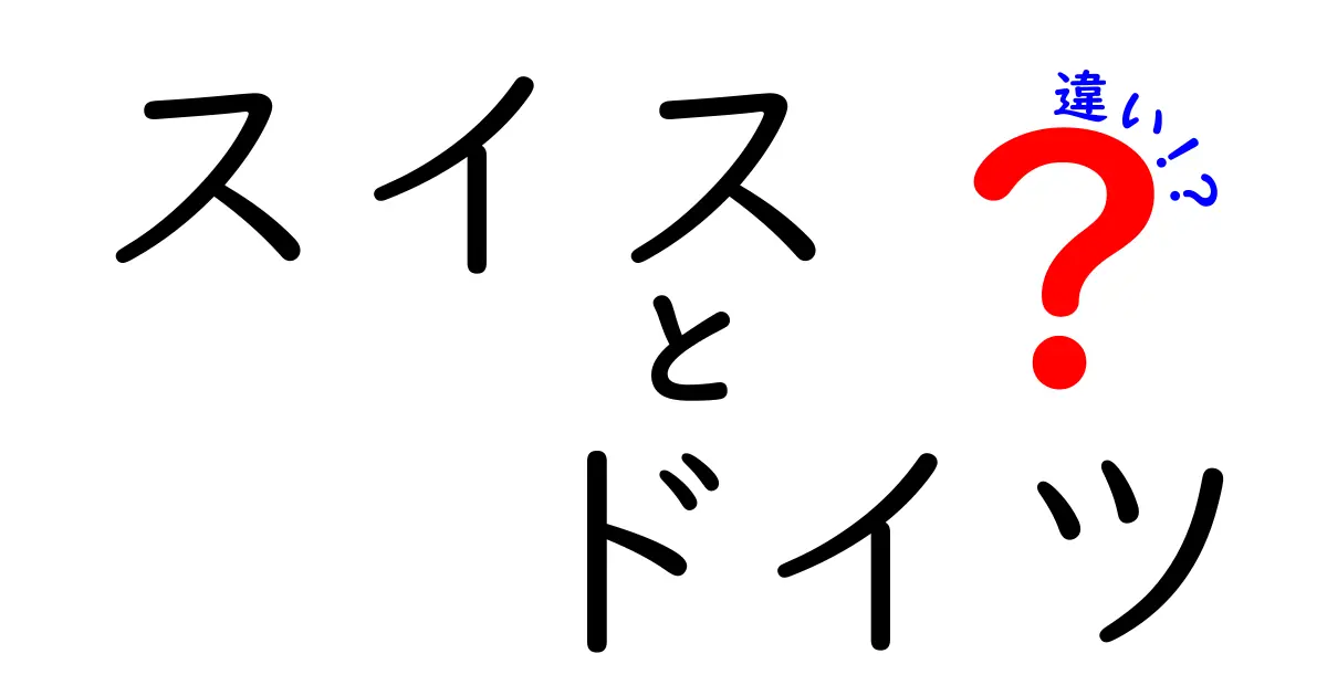 スイスとドイツの違いを徹底解説！文化、言語、生活スタイルの違いとは？