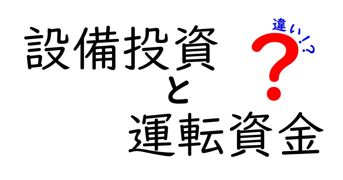 設備投資と運転資金の違いとは?わかりやすく解説!
