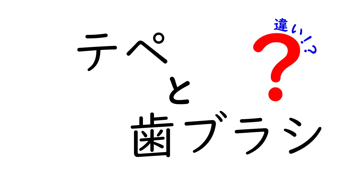 テペ歯ブラシと一般的な歯ブラシの違いとは？