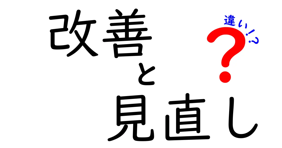 改善と見直しの違いをわかりやすく解説！