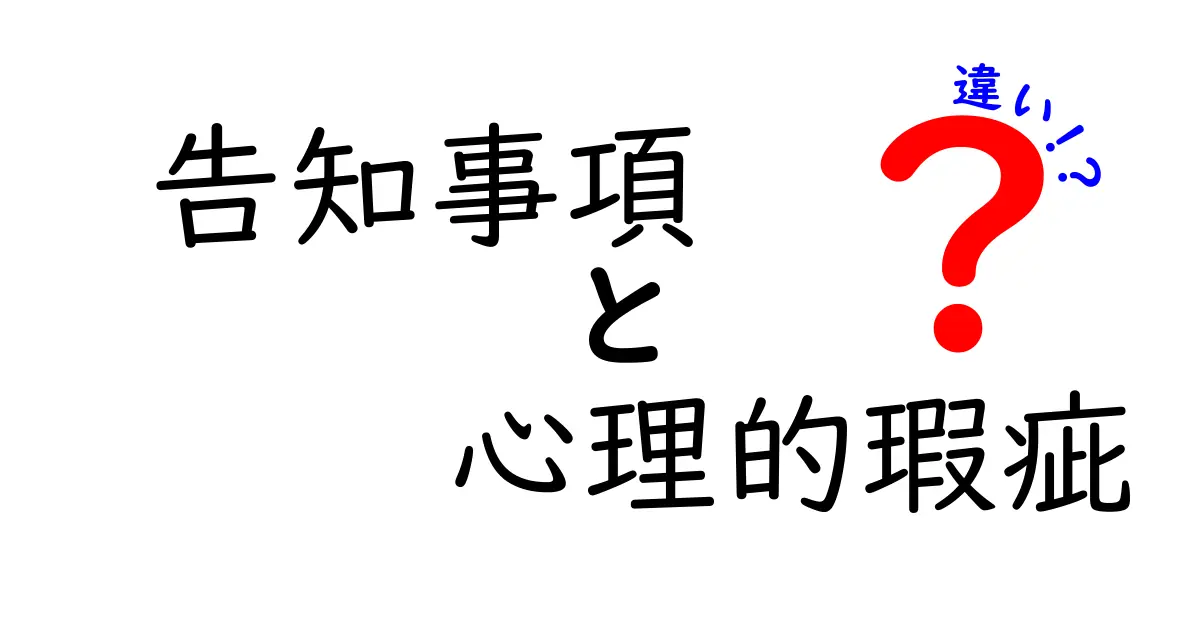 告知事項と心理的瑕疵の違いとは?わかりやすく解説します!