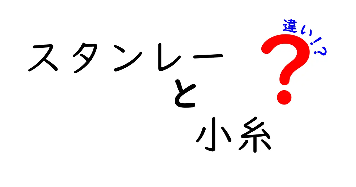 スタンレーと小糸の違いとは？知っておきたいポイントを解説！