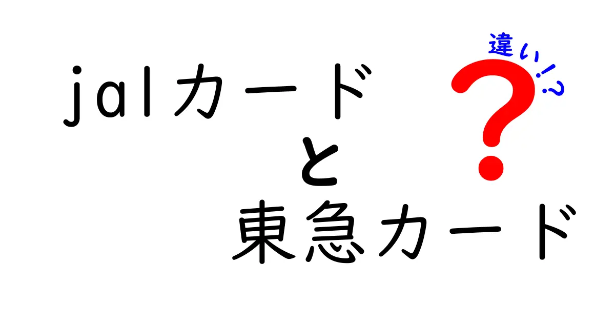 JALカードと東急カードの違いを徹底解説！どちらを選ぶべき？