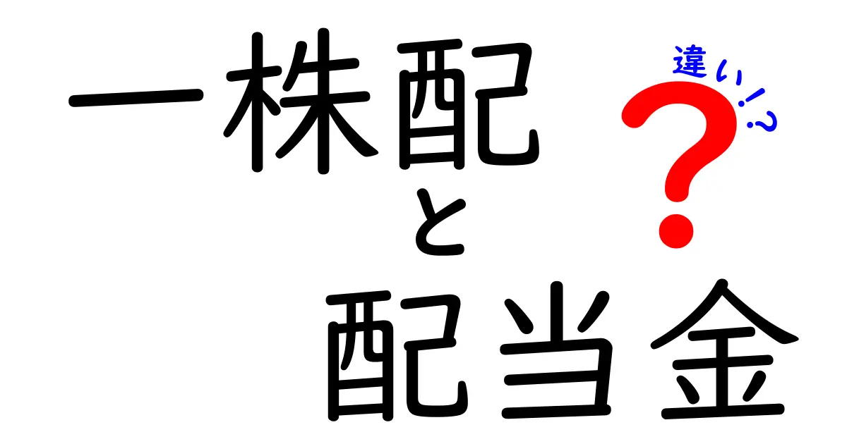 一株配と配当金の違いを徹底解説！あなたの投資に役立つ知識