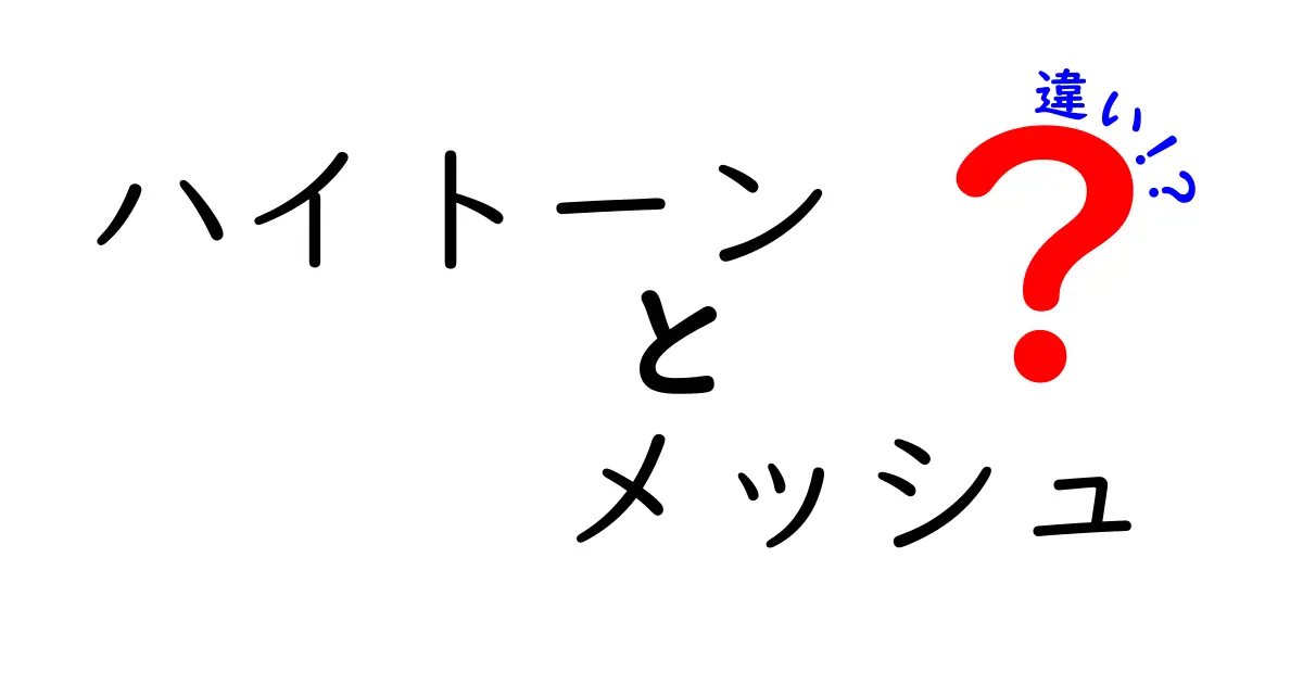 ハイトーンとメッシュの違いを徹底解説！あなたの髪型はどちらが合う？