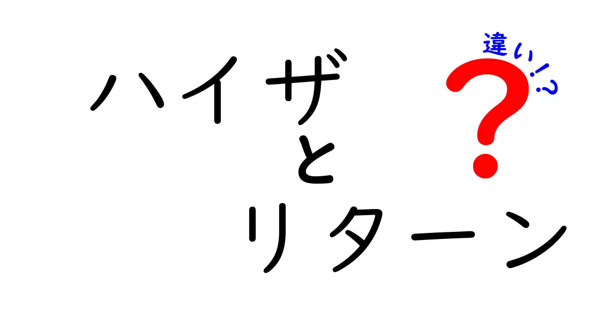 「ハイザ」と「リターン」の違いを徹底解説！あなたはどちらを選ぶ？