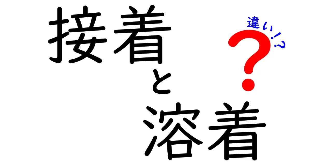 接着と溶着の違いを知ろう！どちらを使うべきか解説します