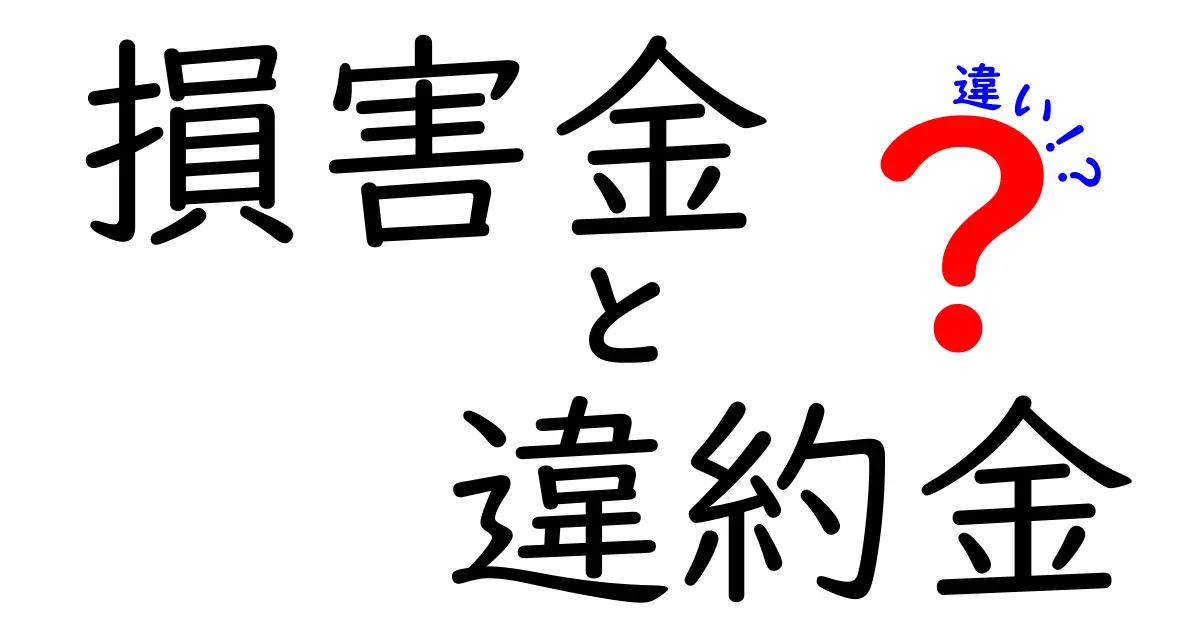 損害金と違約金の違いを徹底解説！あなたの権利を守るための知識