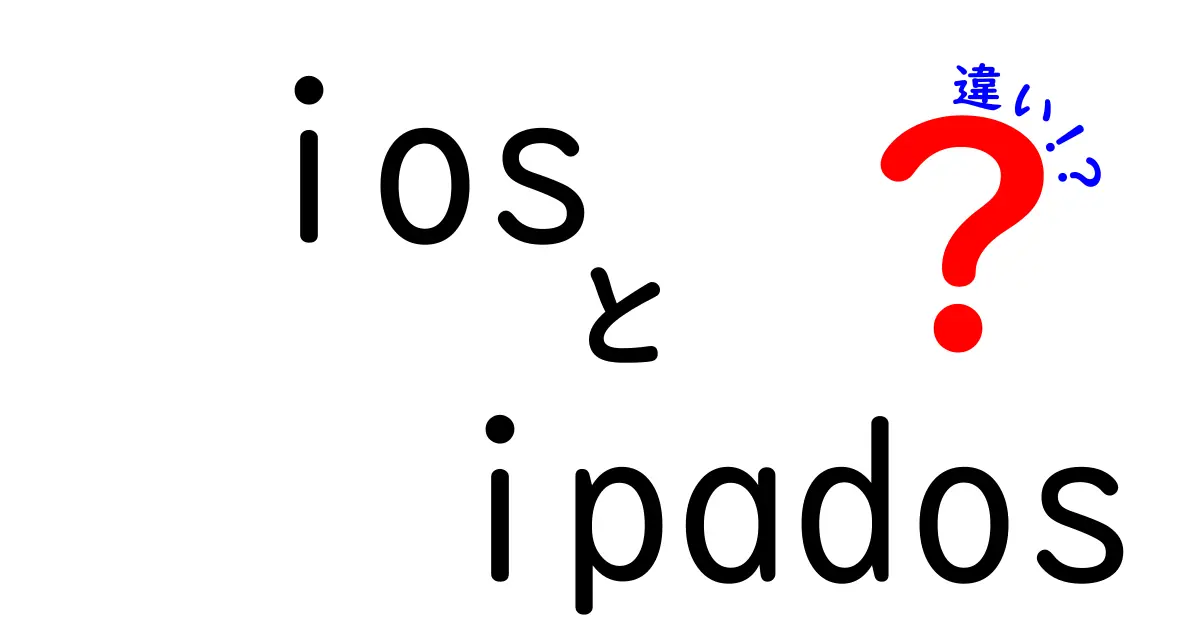 iOSとiPadOSの違いを徹底解説！あなたのデバイス選びに役立つ情報