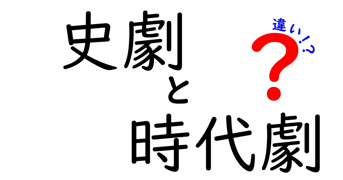 史劇と時代劇の違いを徹底解説！あなたはどっちが好き？