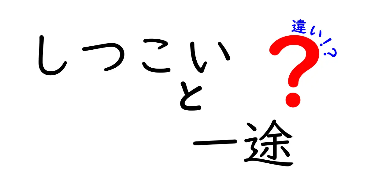 しつこいと一途の違いとは？あなたの行動はどちらに当たる？