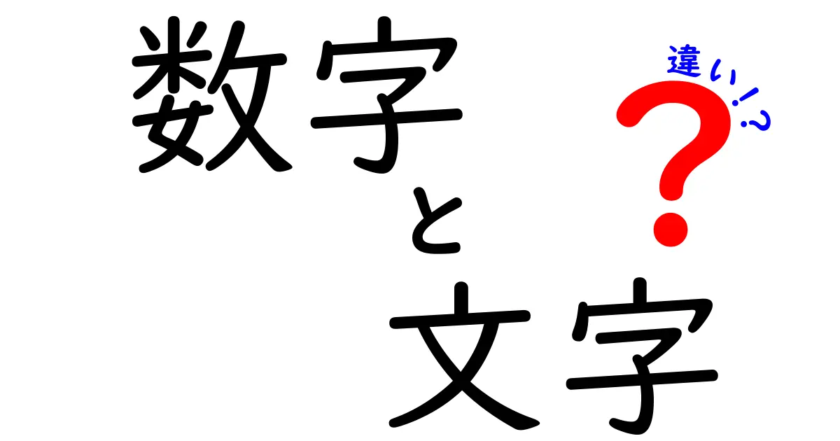 数字と文字の違いを解説!中学生でもわかる!
