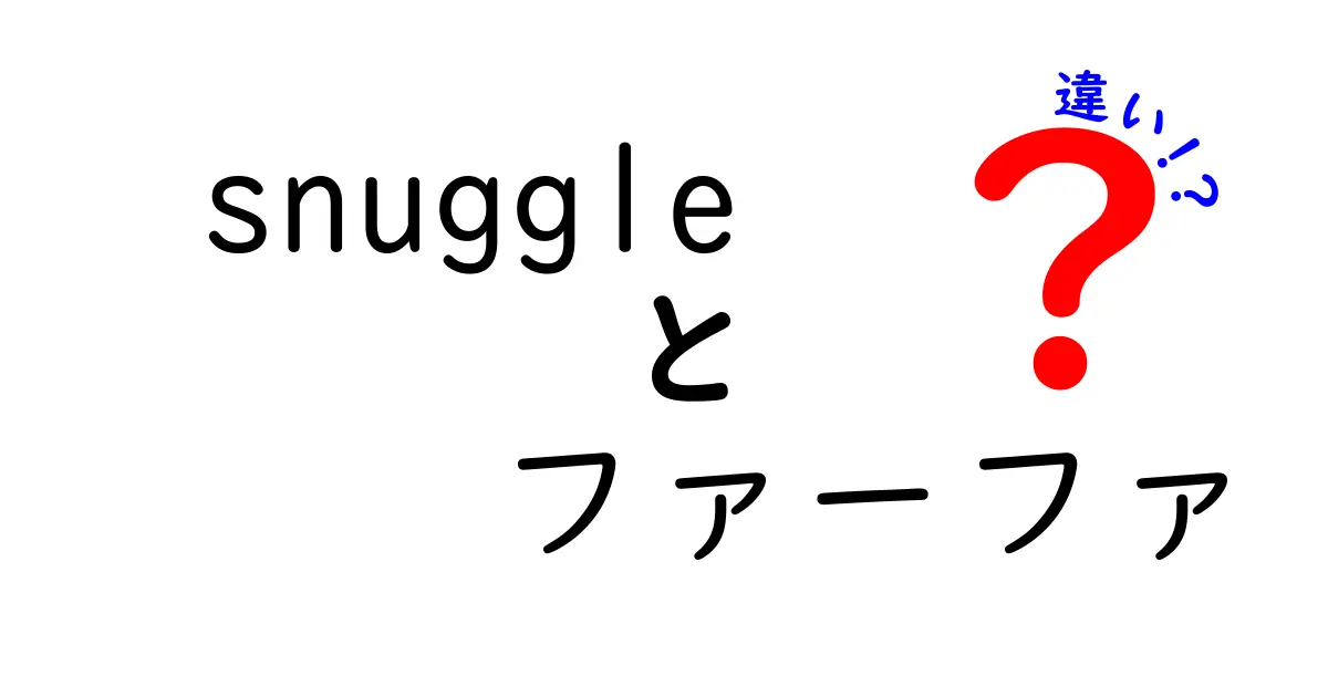 「snuggle」と「ファーファ」の違いとは？あなたに合った選び方ガイド