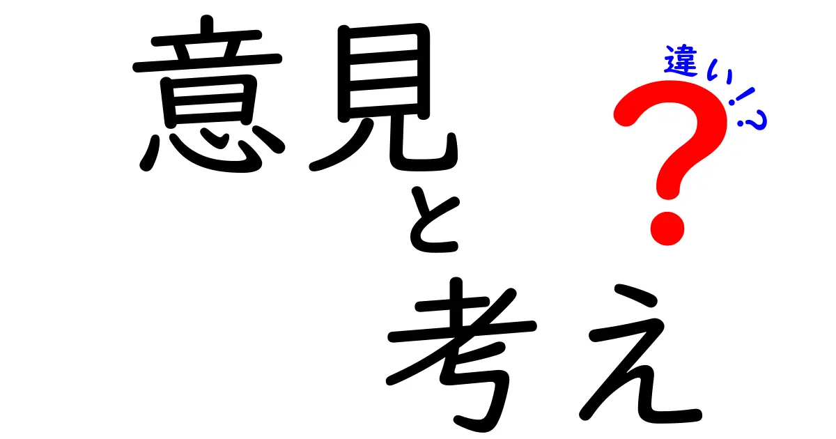 意見と考えの違いとは？理解しやすく解説！