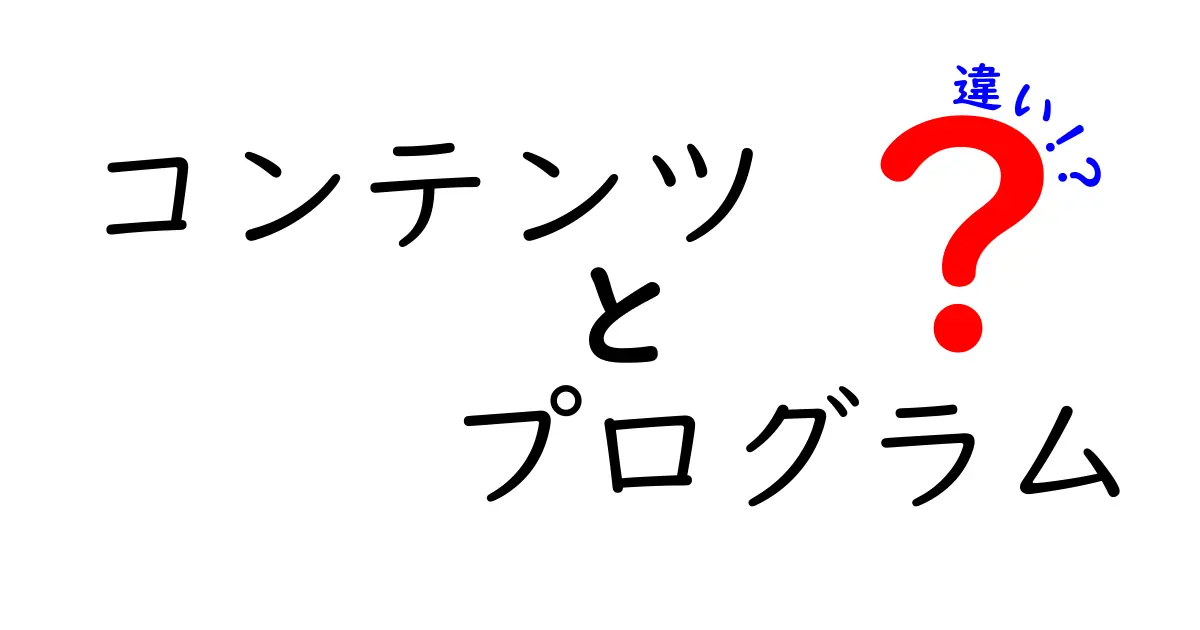 コンテンツとプログラムの違いを徹底解説！あなたはどちらを選ぶべき？