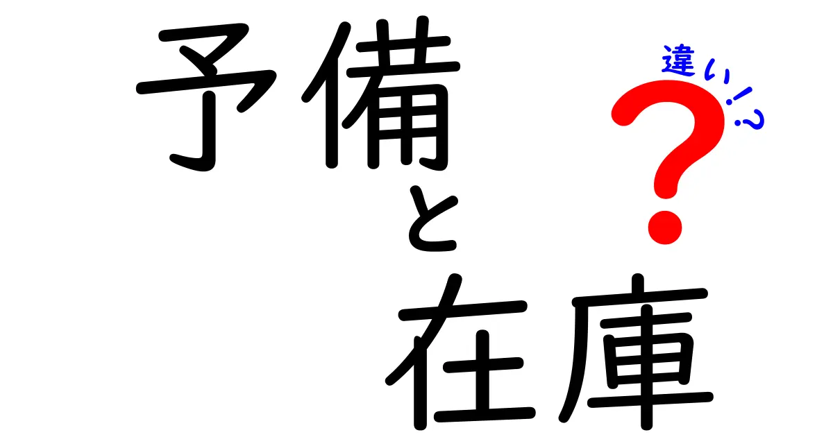 予備と在庫の違いを徹底解説!どちらがビジネスに役立つのか