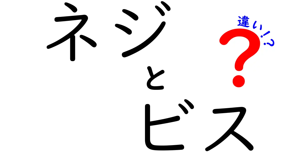 ネジとビスの違いを徹底解説！あなたのDIYに役立つ知識