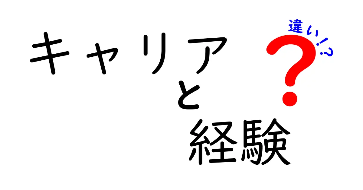 キャリアと経験の違いを理解しよう！あなたの未来に役立つ知識