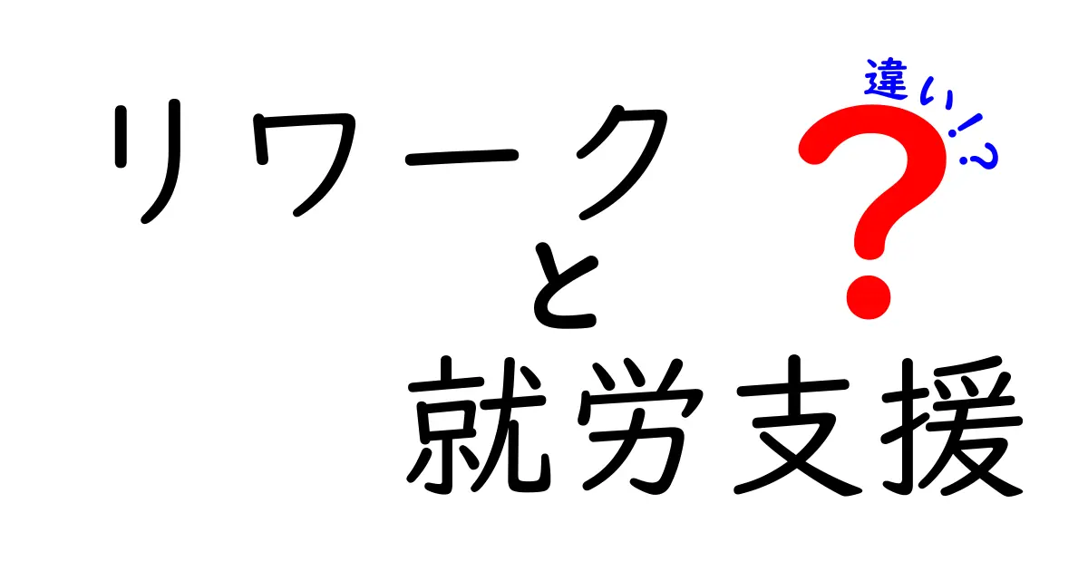 リワークと就労支援の違いをわかりやすく解説!あなたに合った支援の選び方