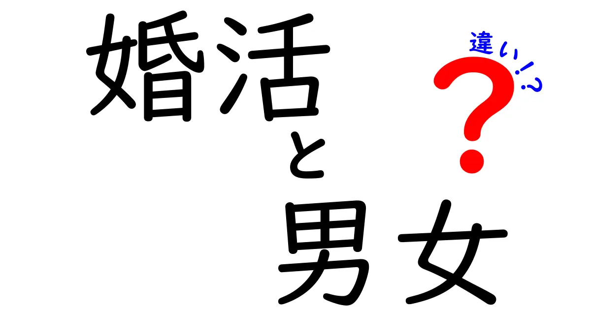 婚活における男女の違いとは？それぞれの考え方とアプローチを探る