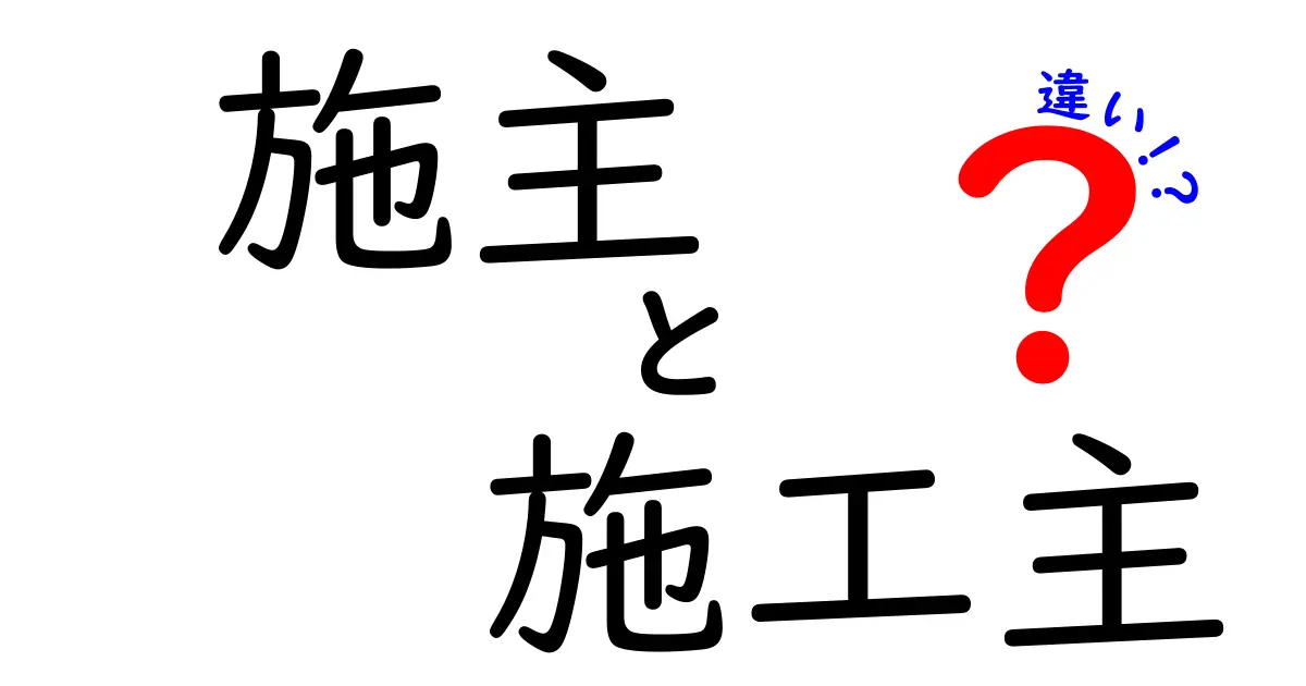 施主と施工主の違いを徹底解説!あなたはどっちを知っている?